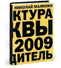 Архитектура Москвы 1989-2009