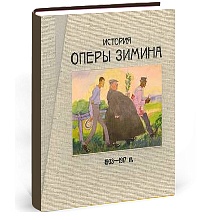 История оперы Зимина. 1903 — 1917 гг.