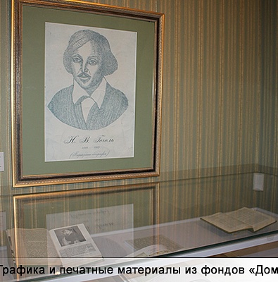 Совместная выставка «Дома Гоголя» и Музея-панорамы «Бородинская битва»