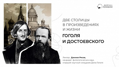 Лекция «Две столицы в произведениях и жизни Гоголя и Достоевского»