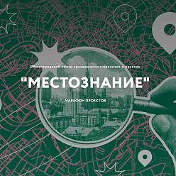 Дом Гоголя стал победителем смотра краеведческих проектов «Местознание»