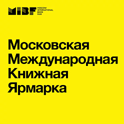 36-я Московская международная книжная ярмарка открывается 30 августа
