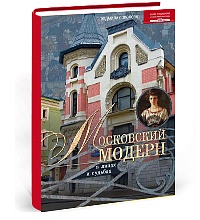 Московский модерн в лицах и судьбах