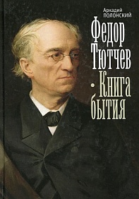 Федор Тютчев. Книга бытия