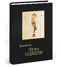 Художник Петрэ Оцхели. 1907–1937