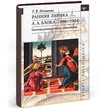 Ранняя лирика А. А. Блока (1898 — 1904). Поэтика религиозного символизма
