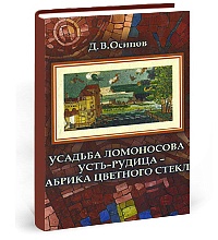 Усадьба Ломоносова Усть-Рудица – фабрика цветного стекла