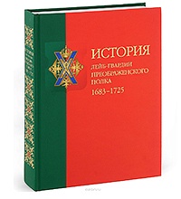 История лейб-гвардии Преображенского полка. 1683–1725