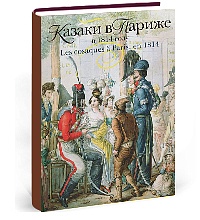 Казаки в Париже в 1814 году