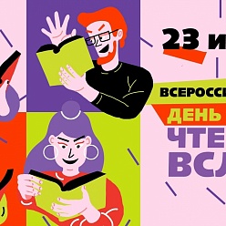 Жителей Москвы приглашают почитать вслух