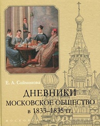 Дневники. Московское общество в 1833-1835 гг