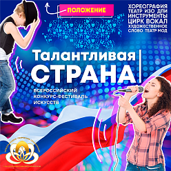 Конкурс-фестиваль «Талантливая Россия»