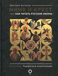 Нимб и крест : как читать русские иконы