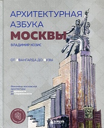 Архитектурная азбука Москвы