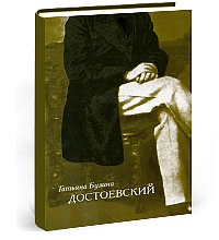 Достоевский. Динамика судьбы и свободы