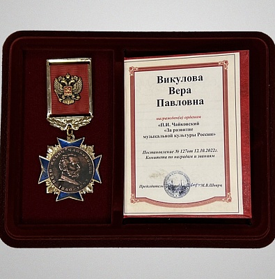 Директор Московского Дома Гоголя В.П. Викулова награждена орденом «П.И. Чайковский «За развитие музыкальной культуры России»
