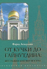От Кучки до Гайнутдина:  мусульманский мир Москвы