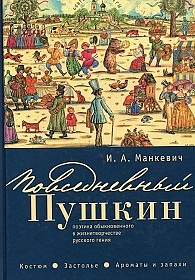 Повседневный Пушкин: поэтика обыкновенного в жизнетворчестве русского гения